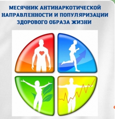 Всероссийский месячник антинаркотической направленности и популяризации здорового образа жизни