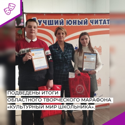 Подведены итоги областного творческого марафона «Культурный мир школьника».