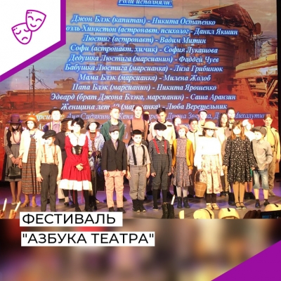 Региональный фестиваль театрального искусства среди детских и юношеских театральных коллективов «Азбука театра»